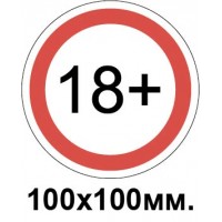 Запрещающий знак 100х100мм 18+